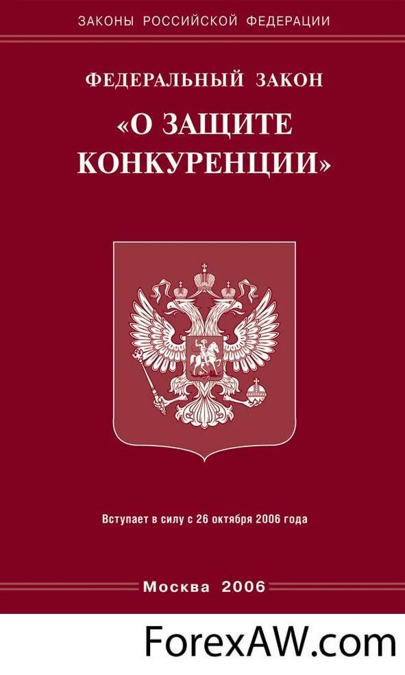 9 о защите конкуренции. Фз о конкуренции. федеральный закон. закон о защите конкуренции. федеральный закон о конкуренции.