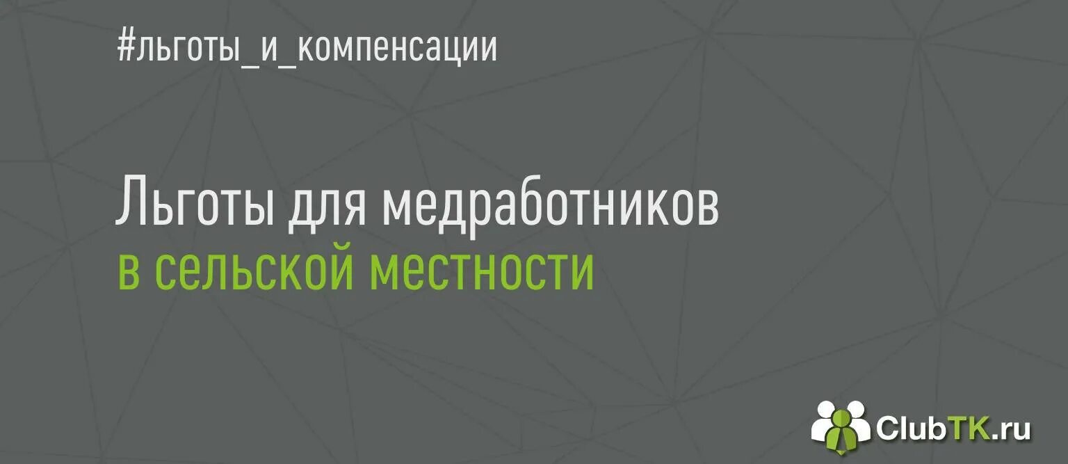 Какие льготы сохранились. Льготы медицинским работникам. Медик в сельской местности льготы. Льготы пенсионерам медикам. Льготы медработникам в сельской местности.