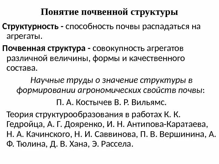 Структурность почвы. Структурность почвы