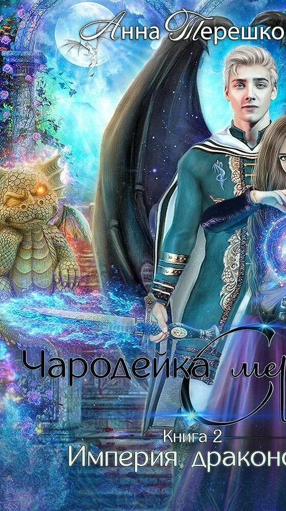Империя драконов 2. Империя драконов 2 чародейка смерти. читать империя драконов чародейка смерти. бал в империи драконов.