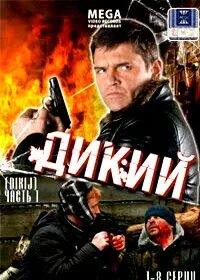 Аудиокниги дикий 3