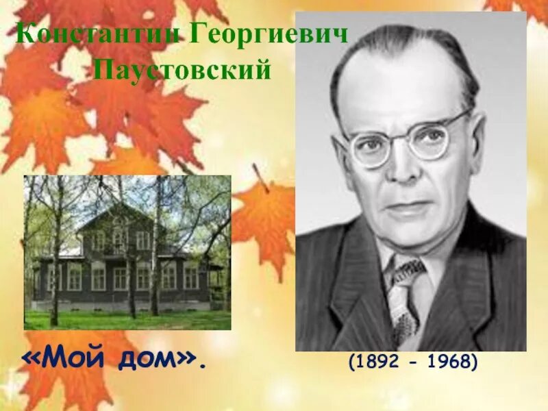 Константина георгиевича паустовского 1892 1968. Паустовский мой дом. Паустовский. Очерки @ мой дом&.