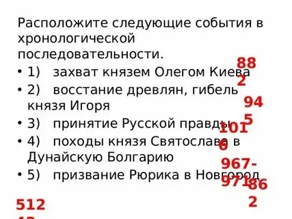 Расположите в хронологическом порядке крещение руси