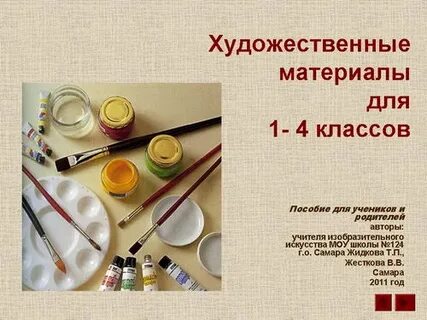 Художественные материалы для развития детей