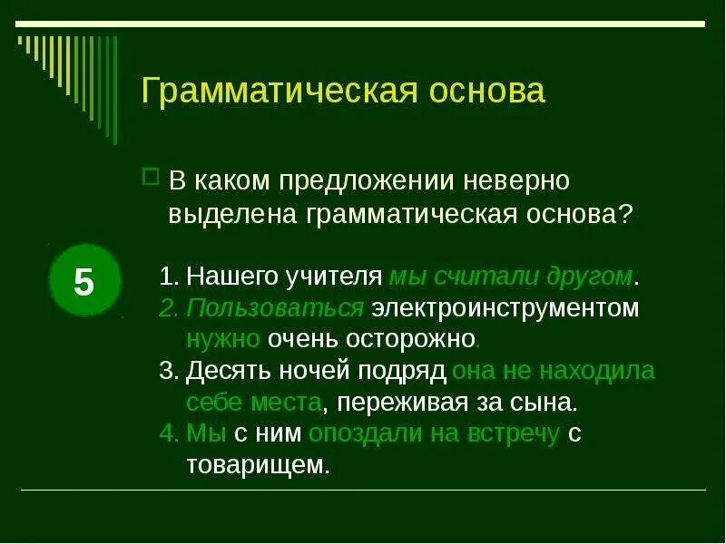 7 вранье всегда видно грамматическая основа. Выделить грамматическую основу. В каком предложении неверно выделена грамматическая основа. Неправильно выделена грамматическая основа. Все грамматические основы.