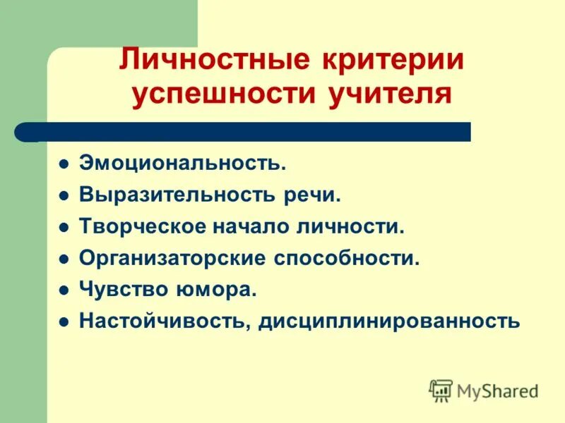 личностные критерии. критерии успешного учителя. личностные критерии. личностные критерии. критерии личности.