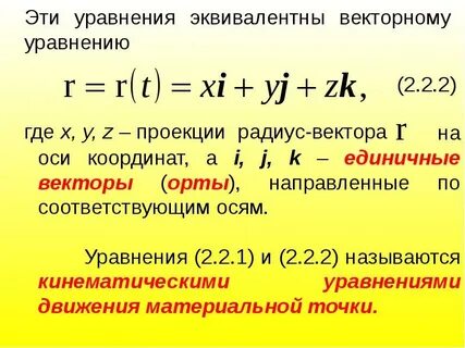 Уравнение радиус вектора