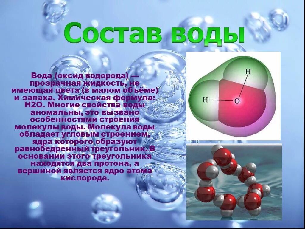 Вода состоит из 3 класс. Проект по химии вода. презентация на тему вода химия. презентация по химии на тему вода. проект по химии 8 класс на тему вода.
