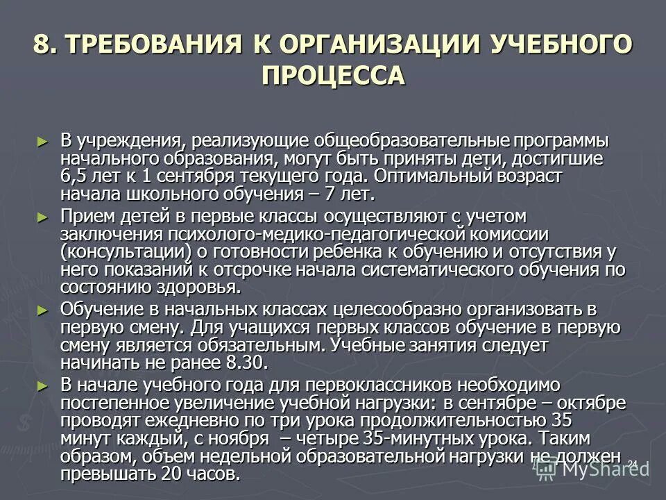 Санитарные требования к образовательным организациям. Требования к организации учебного процесса. Основные требования к организации образовательного процесса. Требования к учебному процессу. Требования к организации воспитательного процесса.