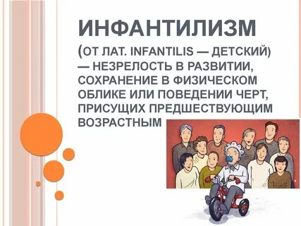Инфантильный тип это