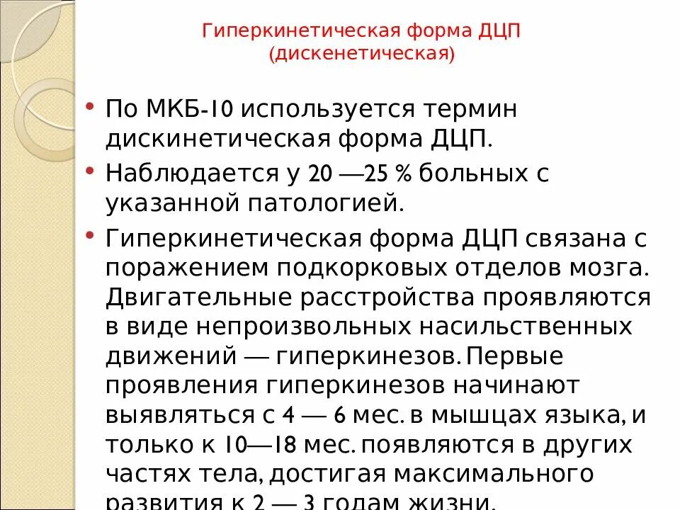 Гиперкинетическую дцп. Гиперкинетическая форма ДЦП причины. Характеристики гиперкинетической формы ДЦП. Гиперпаретическая форма ДЦП. Детский церебральный паралич гиперкинетическая форма.