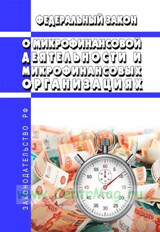 Фз 151. Закон о микрофинансовой деятельности и микрофинансовых организациях. Закон о микрофинансовых организациях. Закон о микрофинансовой деятельности и микрофинансовых организациях. Федеральный закон о микрофинансовых организациях.