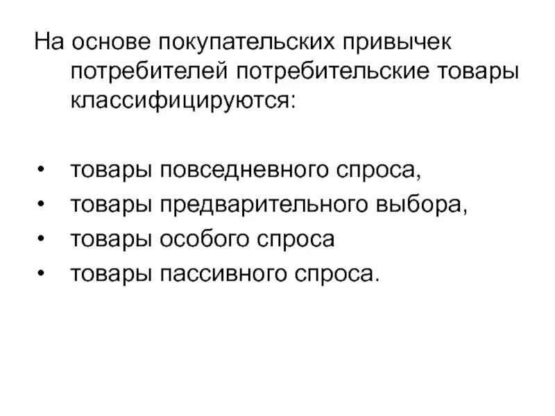 Пассивный продукт. Товары пассивного спроса. Пассивный спрос примеры. Товары пассивного спроса примеры. Товар повседневного особого предварительного пассивного спроса.