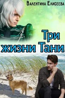 Книги валентины елисеевой