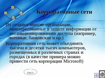 Корпоративные сети тест