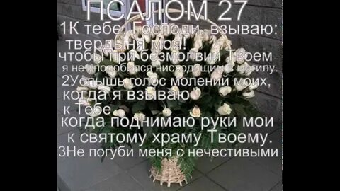 Псалом 27
