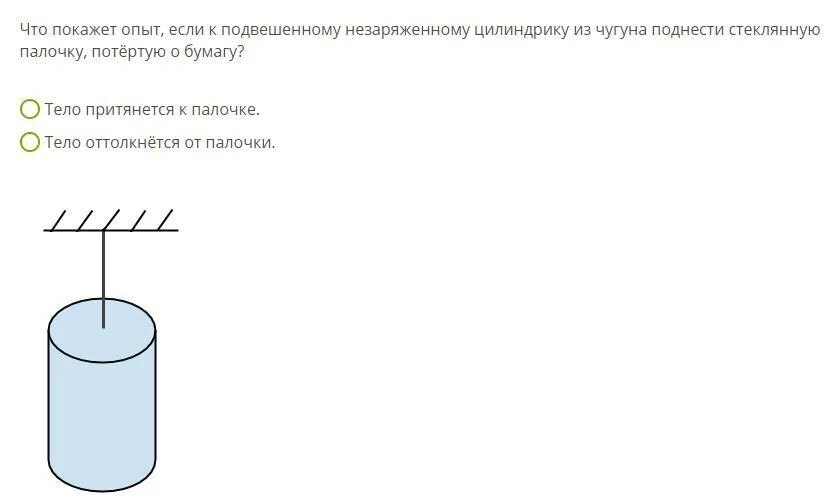 Об опыте изображенном на рисунке 148. Что покажет опыт если к подвешенному незаряженному цилиндрику. Стеклянную палочку, потёртую о бумагу. Что покажет опыт если к. Стеклянную палочку поднести.