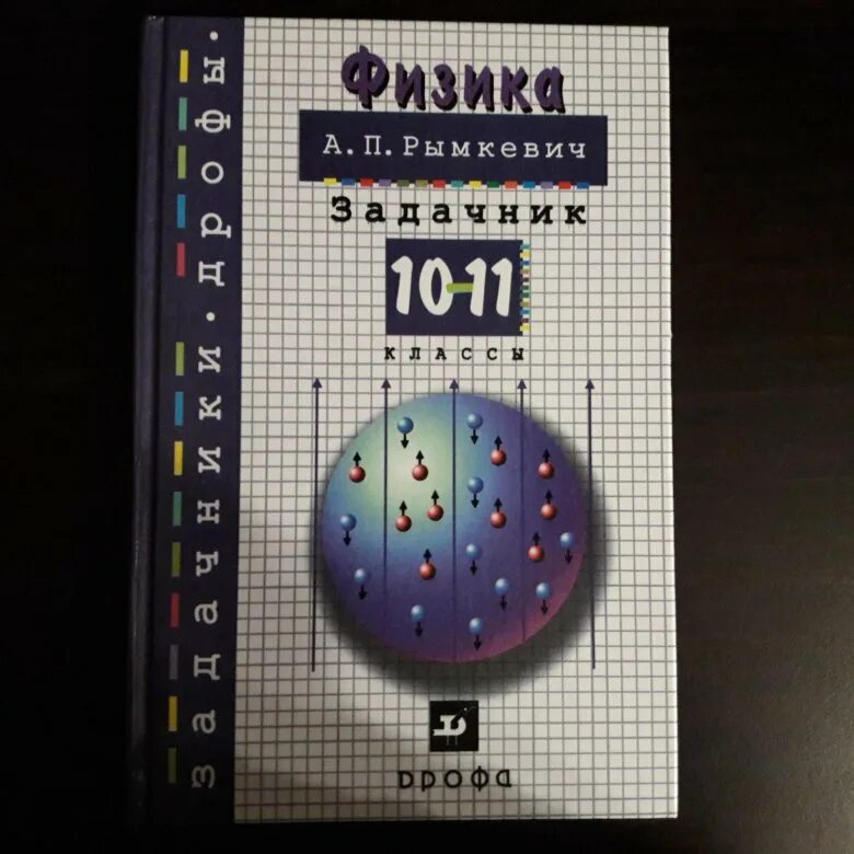 Физика задачник 10-11 класс Мякишев. Мякишев физика 11 класс задачник. Физика 10 класс задачник Мякишев. Сборник задач по физике 10 класс Мякишев.