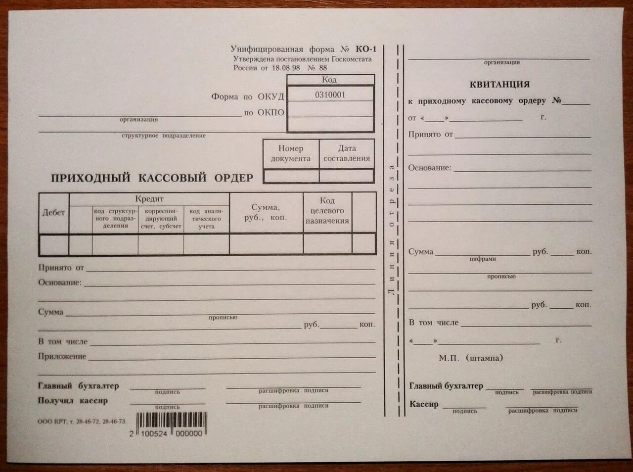 Приходный кассовый ордер печать. Приходный кассовый ордер (форма ко-1) в 2021 году. Приходный кассовый ордер 2021. Бланк приходный кассовый ордер 2015 года. Форма приходного кассового ордера 2021.