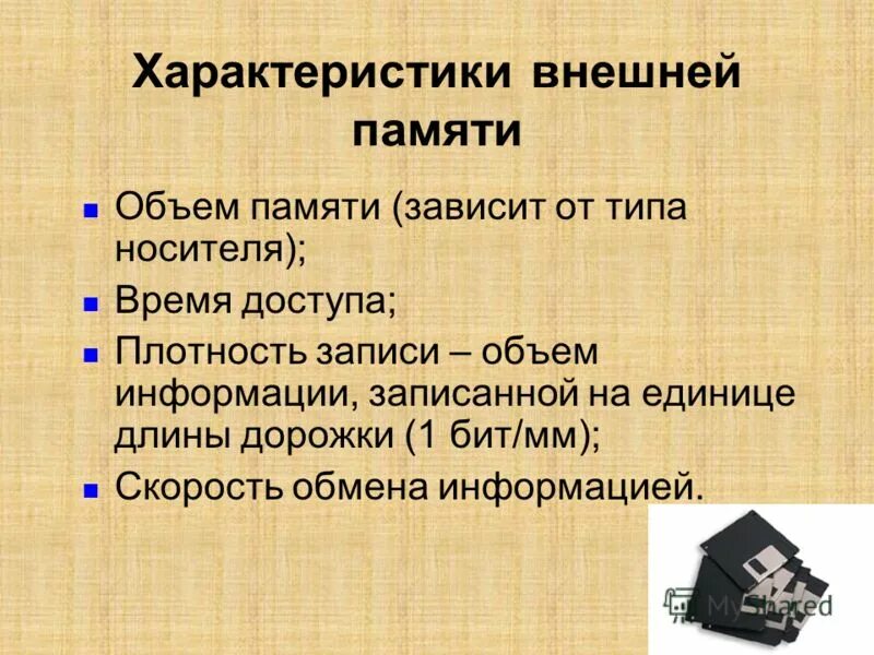 Устройства хранения информации. Во внешней памяти информация хранится. Внешние хранители информации жесткий магнитный диск. Во внешней памяти информация хранится. Внешняя память это в информатике.