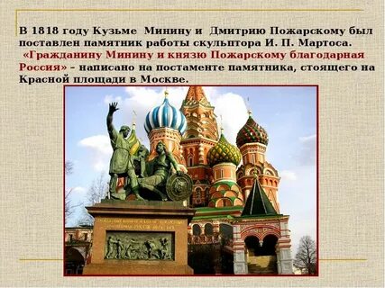 На памятнике минину и пожарскому есть слова
