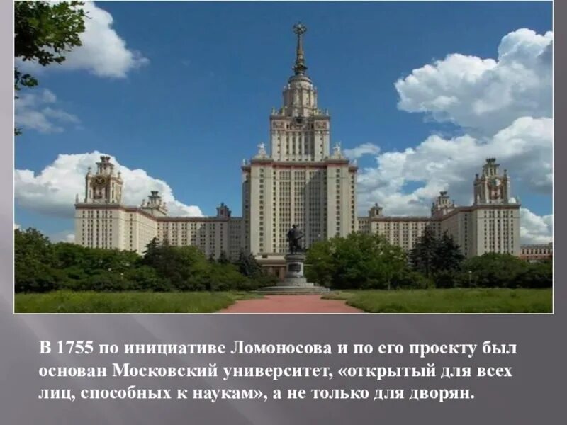 В каком году ломоносов открыл московский университет. Московского государственного университета им. м.в. Ломоносова в 1755 г.. Ломоносов Московский университет 1755. Университет Ломоносова в Москве 18 век. Московский университет Ломоносова 1755 года Архитектор.