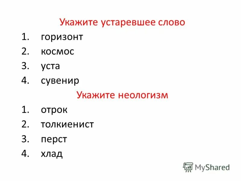 Какую роль играют устаревшие слова. Устаревшие глаголы. Неологизмы связанные с космосом. Устаревшие слова архаизмы и историзмы. Старые слова в русском языке.