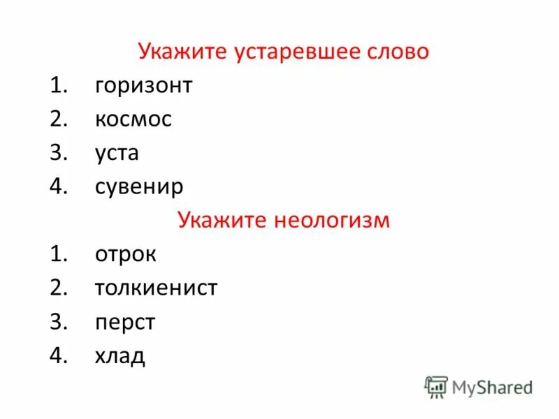 Синоним слову устарел