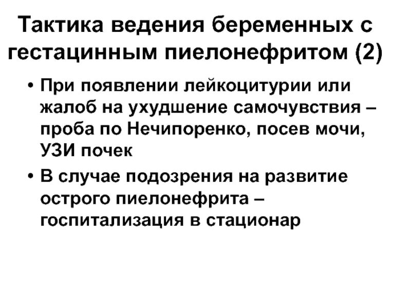 Тактика ведения беременной. Тактика ведения пациента с пиелонефритом. Позиционная терапия при пиелонефрите. Тактика ведение беременности с пиелонефритом презентация. Ведение беременных при болезнях почек.