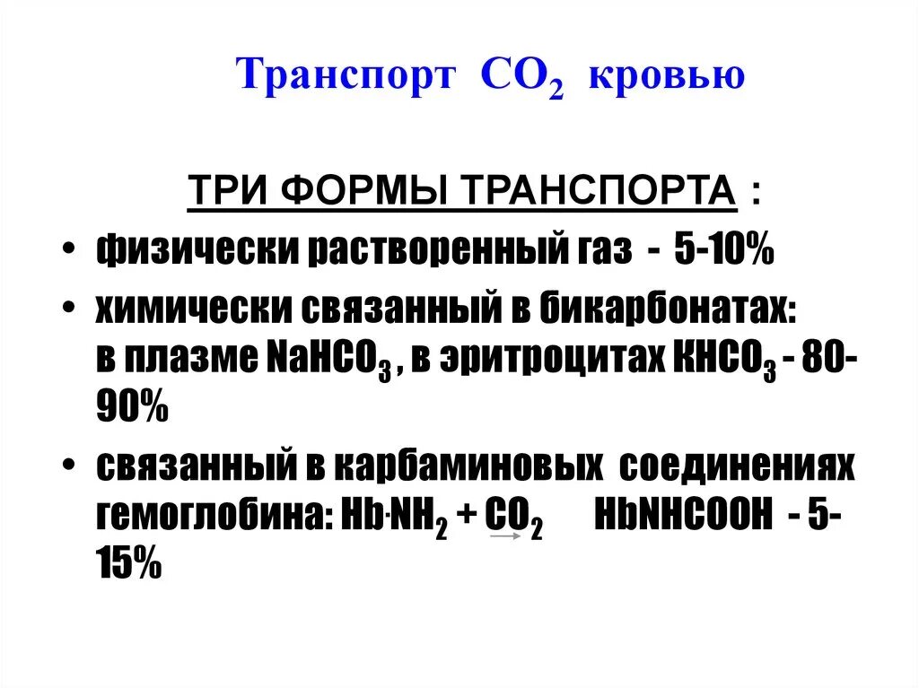 Соединение кислорода в крови. Формы транспорта углекислого газа кровью. Формы транспорта углекислого газа кровью физиология. Транспорт газов кровью: перенос углекислого газа.. Формы транспорта со2 кровью.