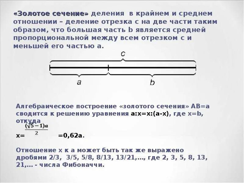 Золотое сечение деление отрезка. Золотое сечение построение. Золотое сечение отрезка построение. Геометрическое построение золотого сечения. Деление золотого сечения