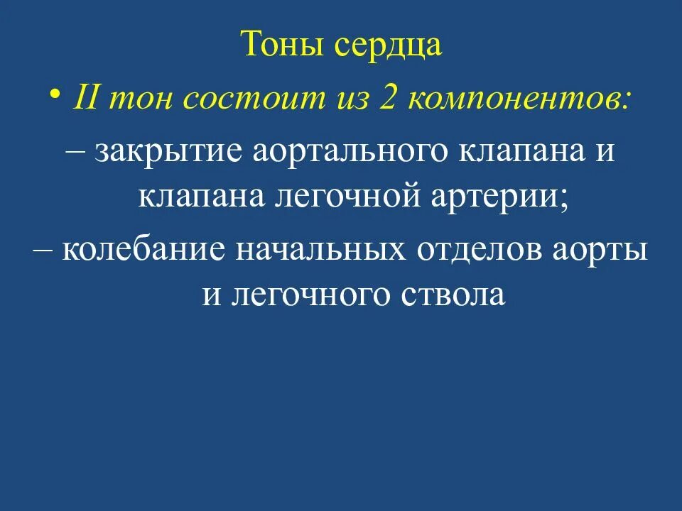 Компоненты i тона сердца. Компоненты 2 тона сердца. 2 Тон состоит. Компоненты i тона. Легочный и аортальный компонент 2 тона