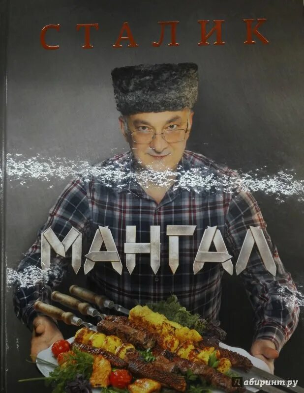 Сталик ханкишиев казан-мангал. Книга мангала. Сталик ханкишиев мангал книга. «мангал» сталик ханкишиев. Книга мангала.