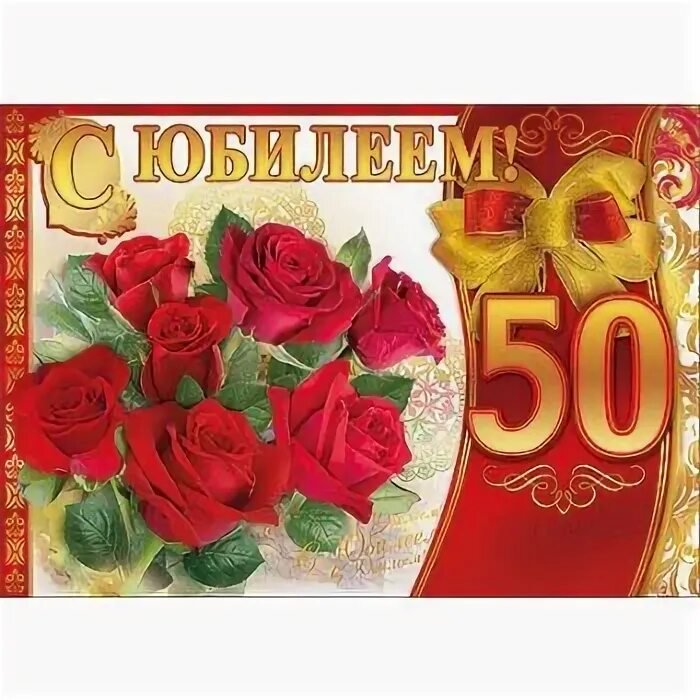 Поздравление с юбилеем мужчине 50. С юбилеем 50 лет папе. 50 лет мужчине поздравления. Открытки с 50 летием мужчине. С 50 летием сына.