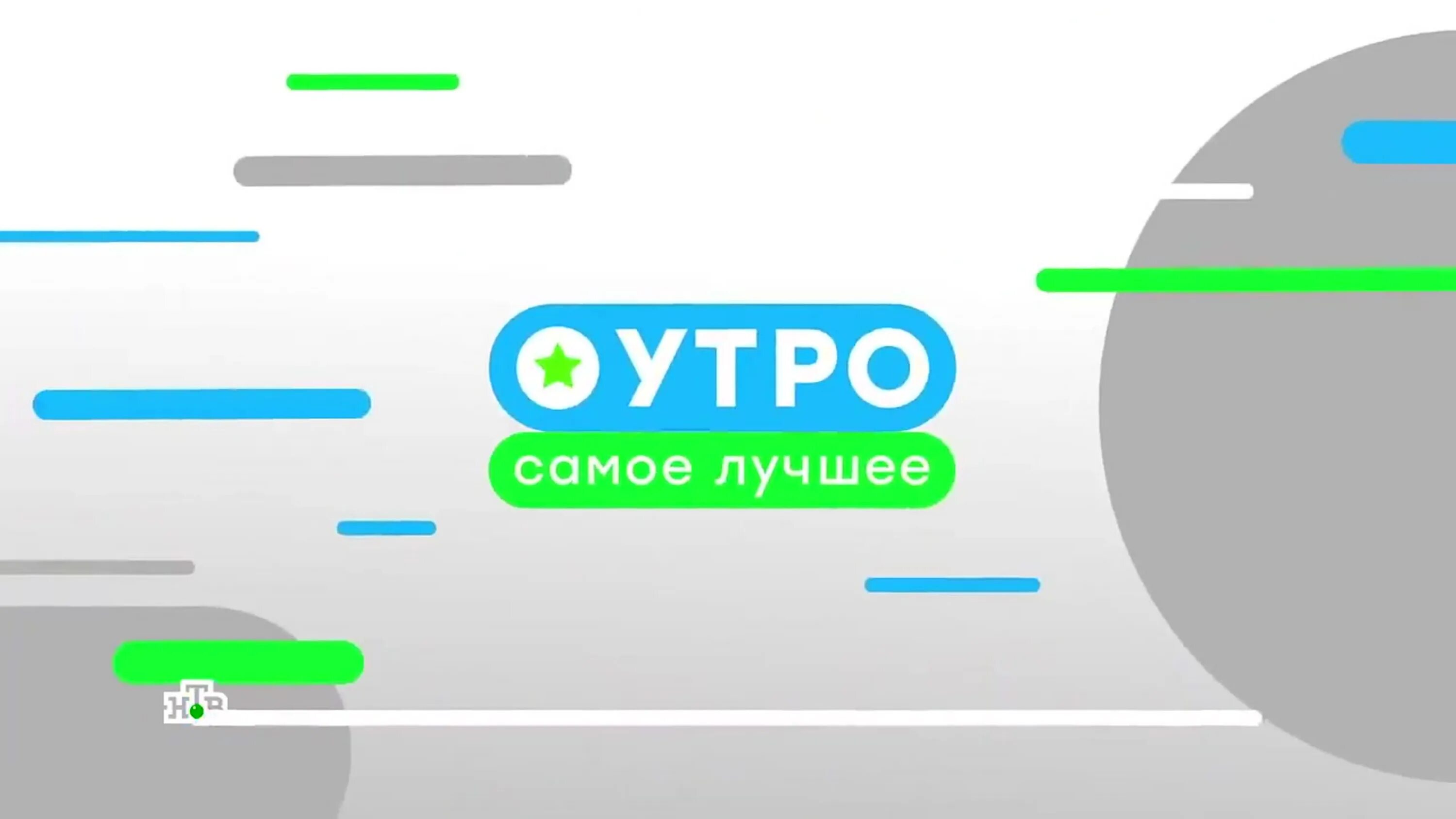 Программа утро начинается. Утро самое лучшее нтв. «утро. самое лучшее» нтв 2019. нтв утром нтв. нтв утром логотип.