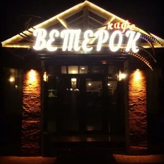 Кафе ветерок