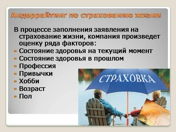 Вопросы по теме страхование. Страхование жизни. андеррайтинг в страховании жизни. страхование жизни презентация. презентации по страхованию жизни.