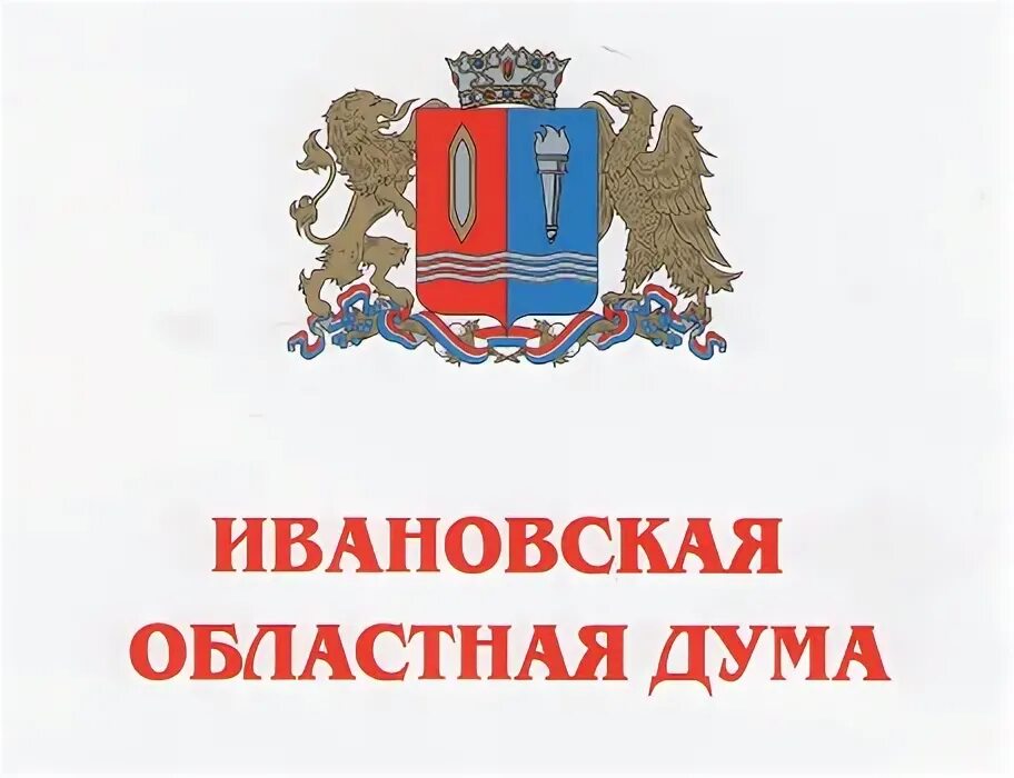Депутаты ивановской городской думы 2013 года. Областная дума ивановской области. Ивановская дума. Ивтелерадио последние новости натали текстиль. Ивановская областная дума вывеска.