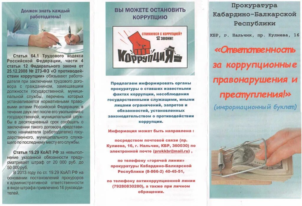 противодействие коррупции прокуратура. противодействие коррупции органами прокуратуры. антикоррупционный буклет. о противодействии коррупции. буклеты по коррупции в администрации.