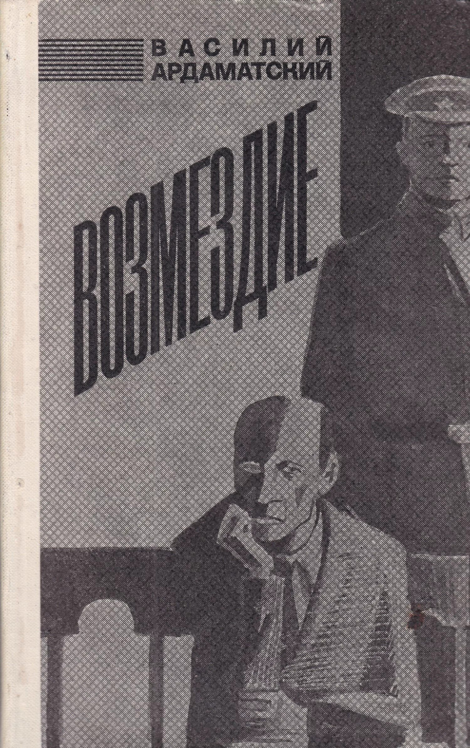 Читать возмездие 80. Возмездие книга ардаматский. адрамитский возмездие. ардаматский в.и. &quot;возмездие&quot;.