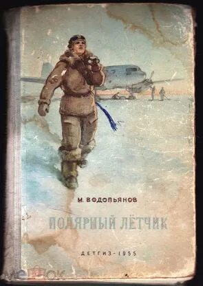 М в водопьянов полярный. Полярный летчик Водопьянов рисунок. М В Водопьянов Полярный лётчик. Водопьянов Полярный летчик книга. Полярный летчик Водопьянов глава 1.