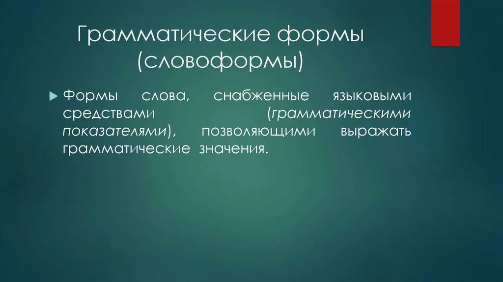 Грамматическая форма слова пример. Искажение фразеологизма. Грамматическая форма и словоформа. Искажение грамматической формы фразеологизма. Искаженные фразеологизмы.