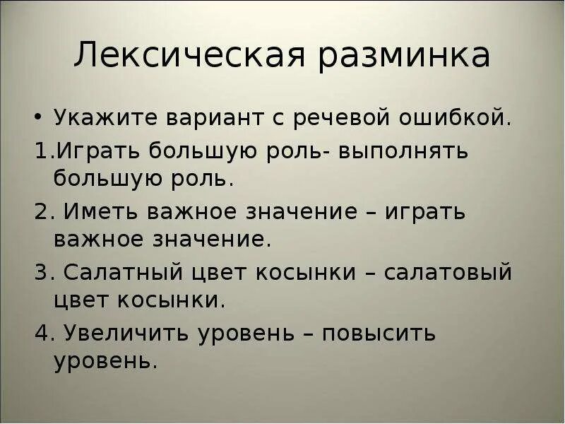 Лексическая разминка. Лексическая разминка на уроке. Разминка по лексике вопросы и ответы. Лексическая разминка 6 класс русский. Иметь роль или играть роль