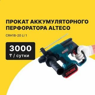 Аренда аккумуляторного перфоратора