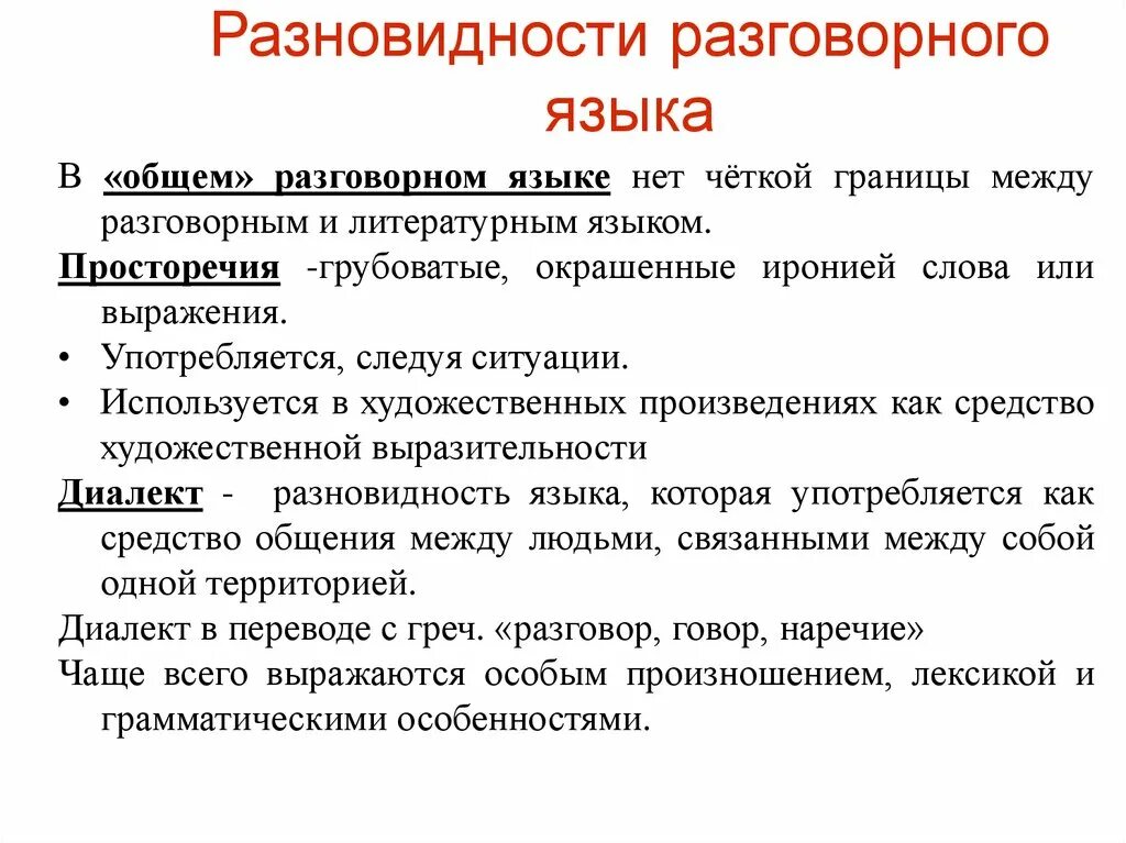 Виды разговорного языка. Разговорный язык главнейшие разновидности. Функциональные разновидности языка. Разновидности языка.разговорная речь. Урок разговорная речь 11 класс