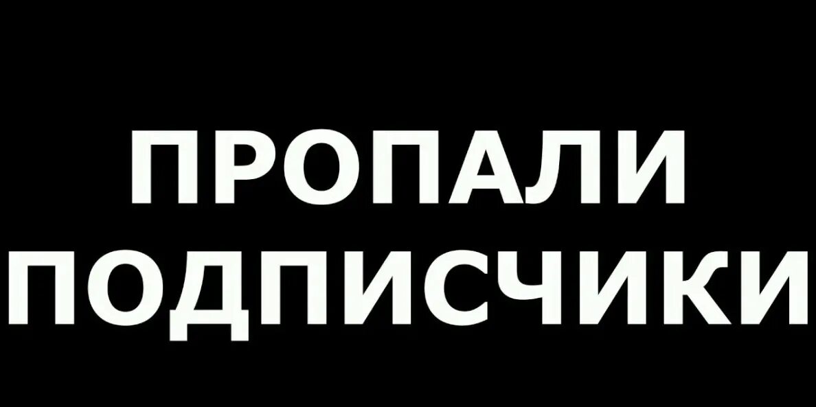 Подписчиков нету. Подписчик пропал. Потерялся подписчик. Подписчик пропал Мем. У меня пропал подписчик.