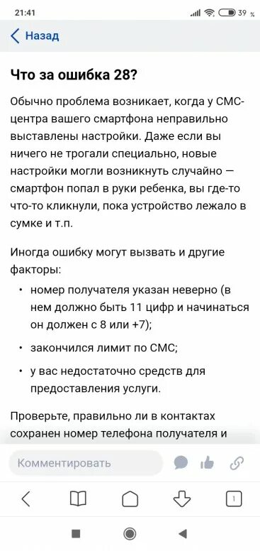 Почему при отправке смс пишет ошибка. Ошибки смс не отправилось. ошибка 28. ошибка отправки смс. не отправляется смс с телефона ошибка 28.