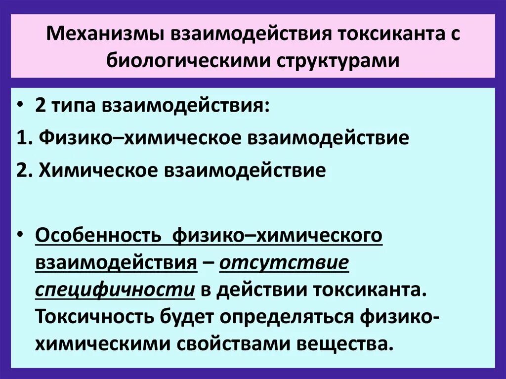 Содержание механизма взаимодействия. Механизм взаимодействия. общие механизмы действия токсикантов.