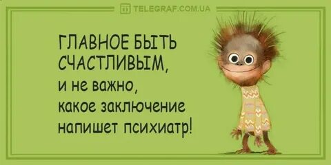 Важно быть счастливым а не