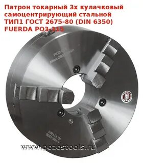 Fuerda токарный патрон 250